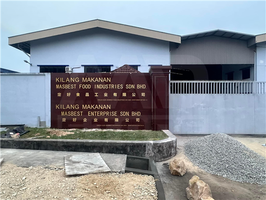 Kilang Makanan Masbest Food Industries Sdn Bhd 定好食品工业有限公司
